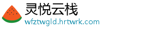 浔兴股份 去年营收10.42亿元 晋江新闻网3月7日讯 日前-灵悦云栈